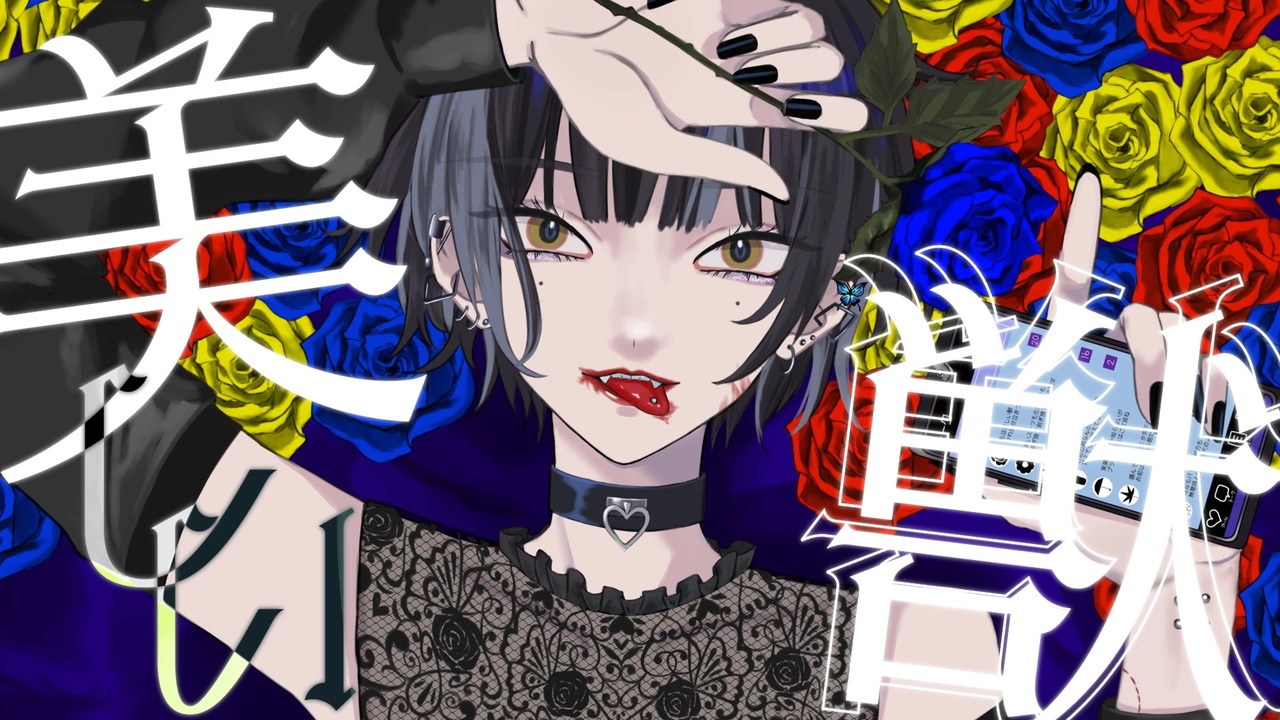 【美しい獣】歌ってみました/BLUE
