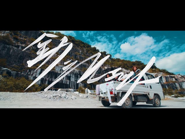 カイジューバイミー『全力シルエット』Music Video