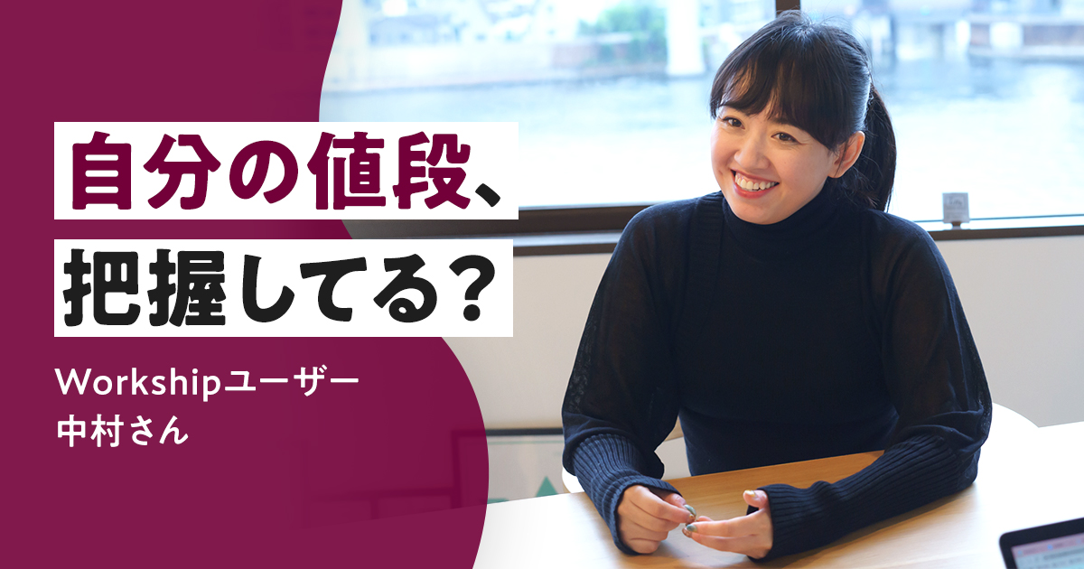 Workshipユーザーインタビュー - Workship MAGAZINE