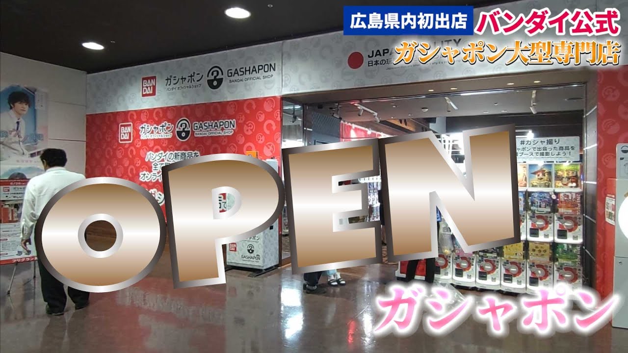 【ふくやまつーしん】ガシャポン編