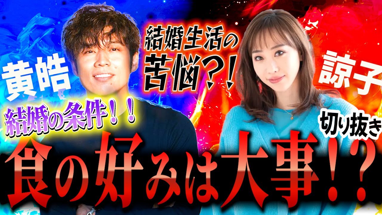 結婚生活の苦悩?!結婚相手の条件!!食の好みは大事？について!!【バチェラー黄皓切り抜き】