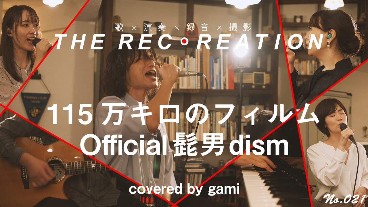 【REC・REATION】115万キロのフィルム / Official髭男dismを一発撮りで演奏してみた