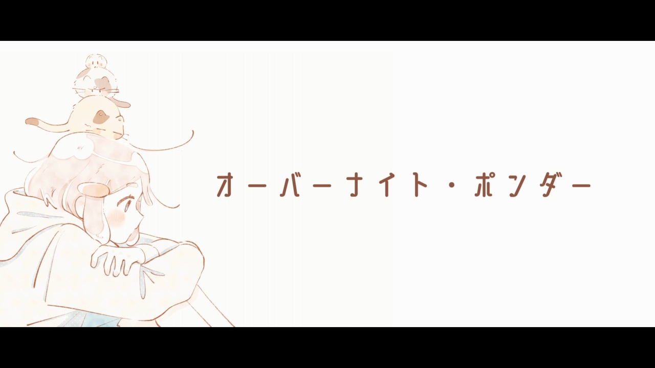 オーバーナイト・ポンダー / 可不　Hitoka hitomoku