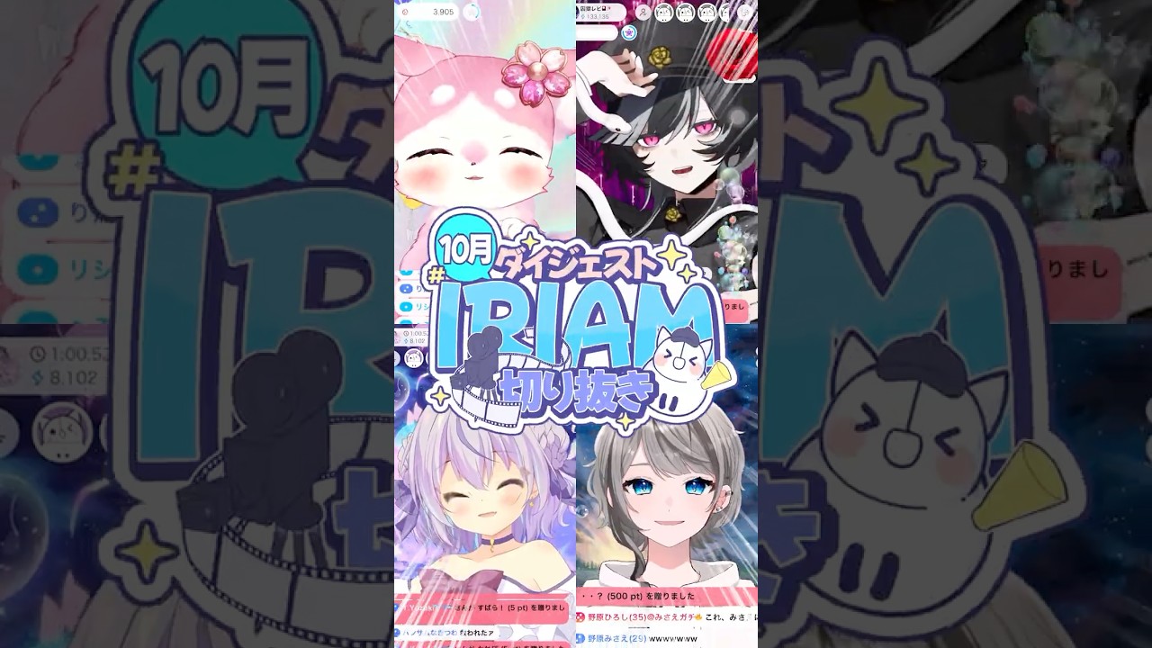 【#IRIAM切り抜き】10月のダイジェスト