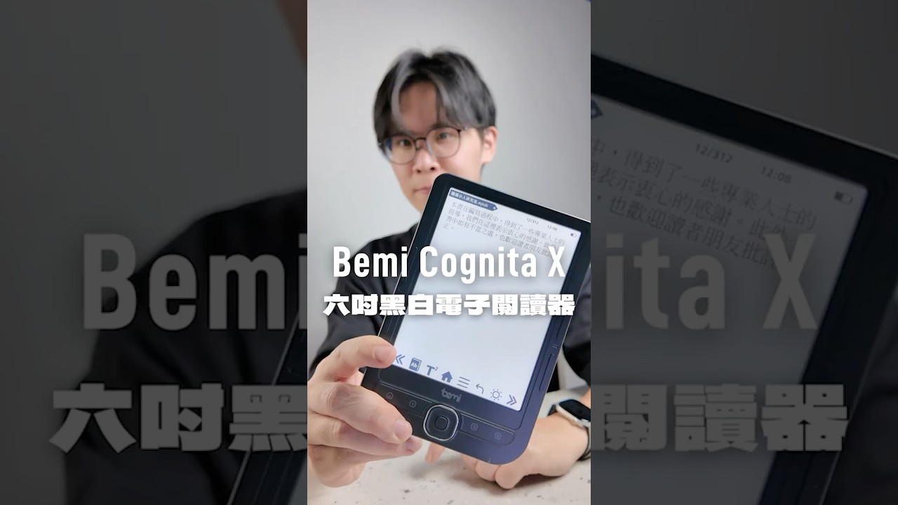 「最單純的電子閱讀器」Bemi Cognita X 六吋黑白電子閱讀器