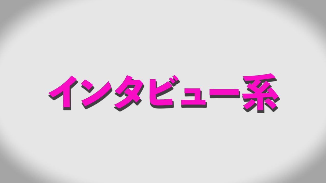 【インタビュー系】過去に編集した動画まとめ