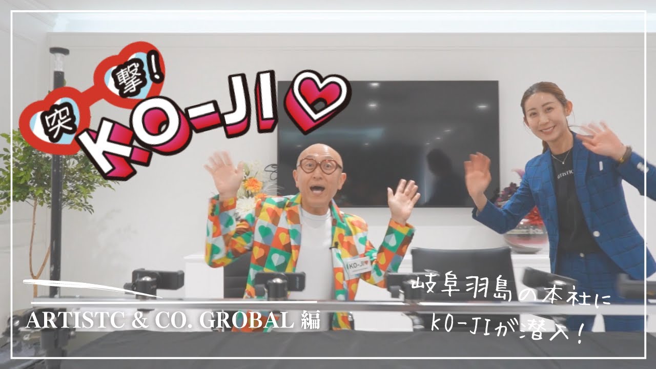 突撃！KO-JI♡ ARTISTIC & CO.  GLOBAL vol.1 -潜入取材- 編