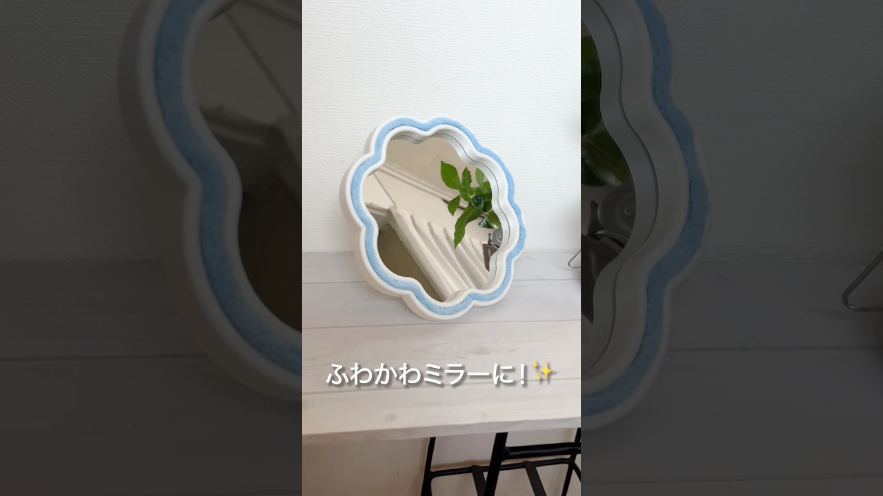 【100均DIY】ダイソーのミラーが簡単アレンジで“ふわかわ”に変身✨