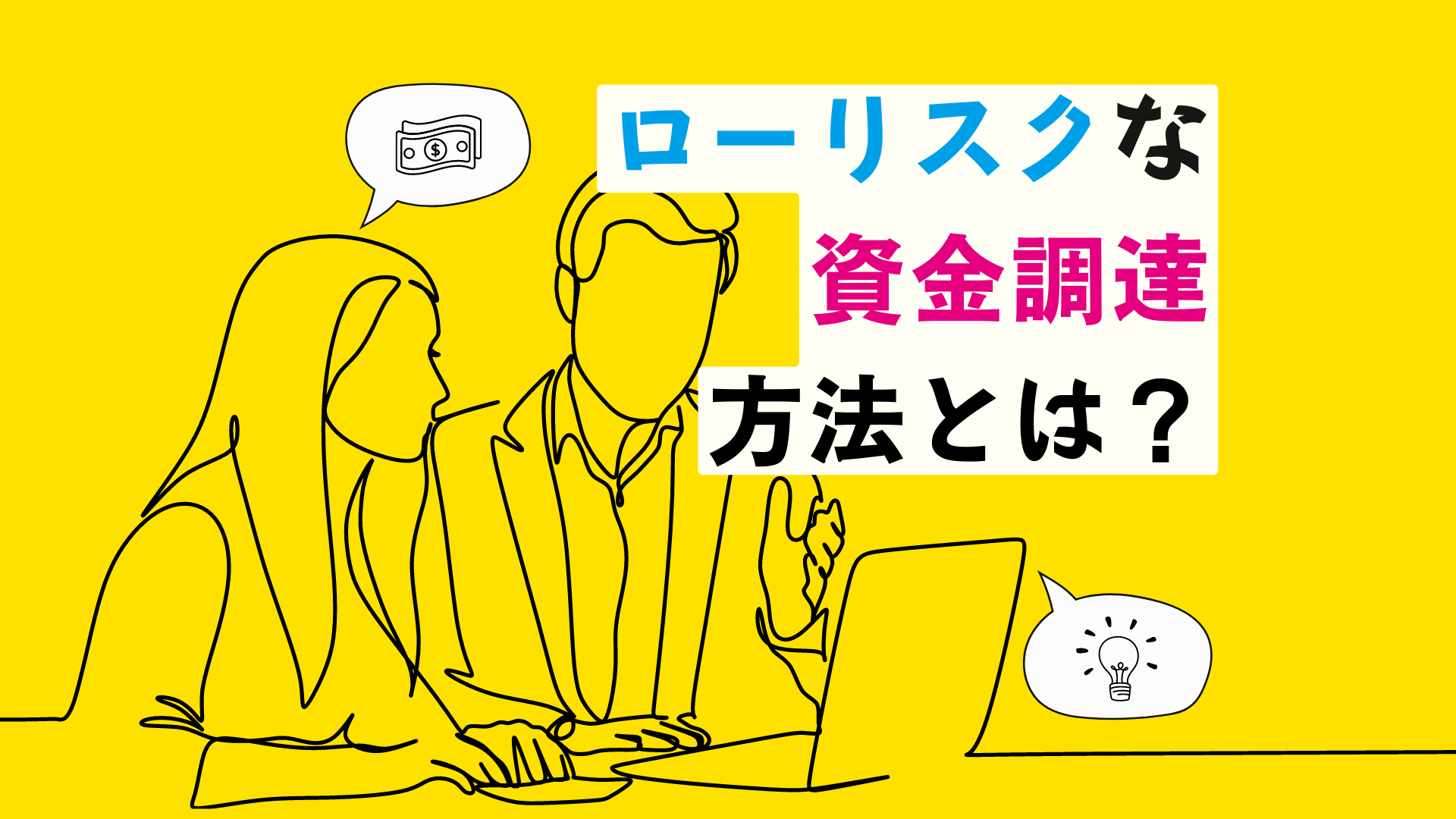 起業の資金はどれくらい必要？ 資金がない人向けにローリスクな調達方法を解説 ｜triven Press