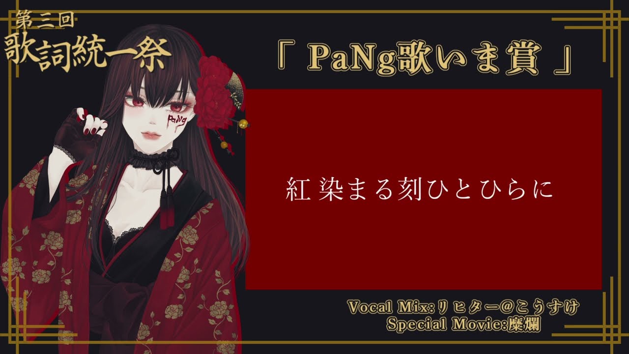 第三回・歌詞統一祭【PaNg歌いま賞】