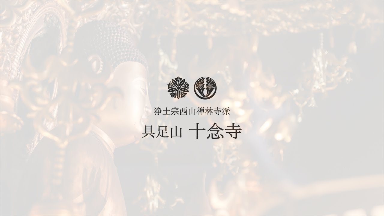具足山 十念寺　PV　-Gusokuzan Jyunenji Promotional Video-