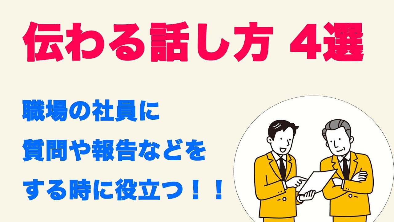 【職場で役立つ！】伝わる話し方　4選