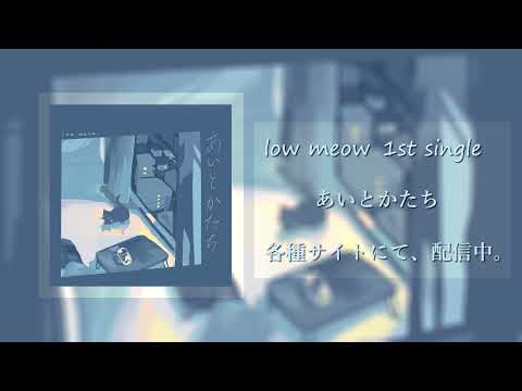 low meow 1st single　あいとかたち　Teaser Movie