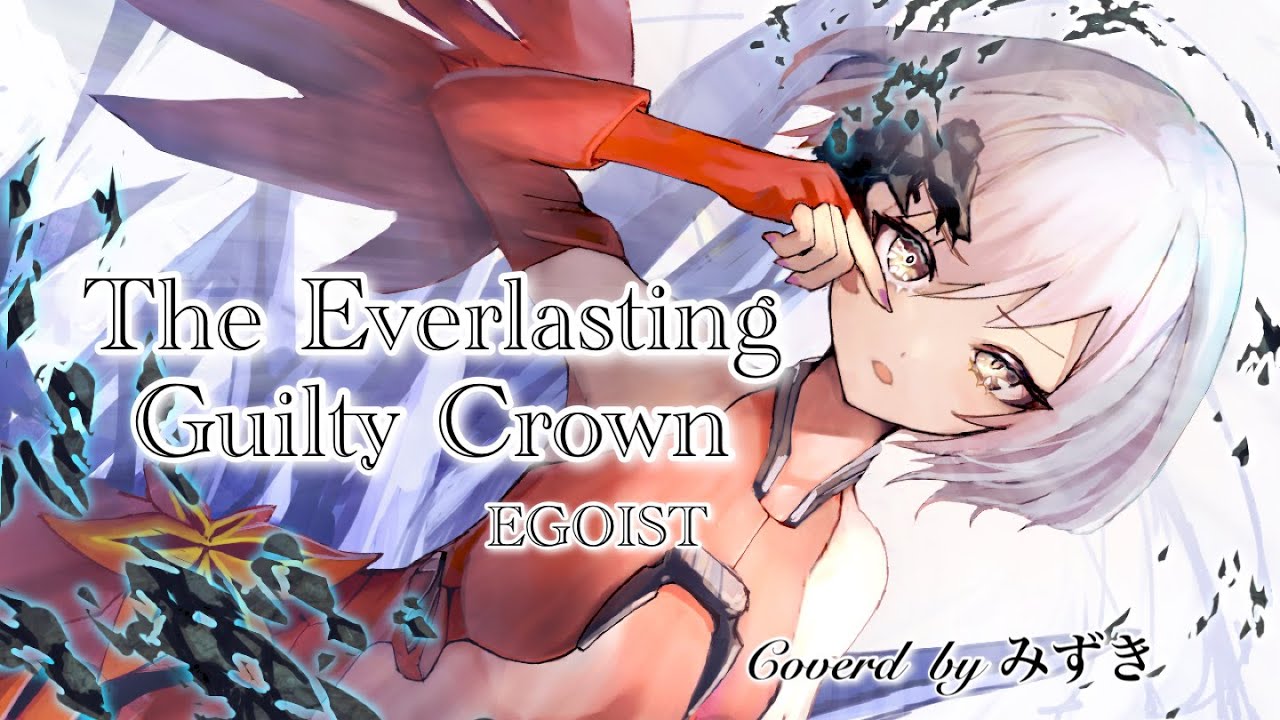 The Everlasting Guilty Crown −EGOIST(Cover)/みずき–mizuki–【歌ってみた】