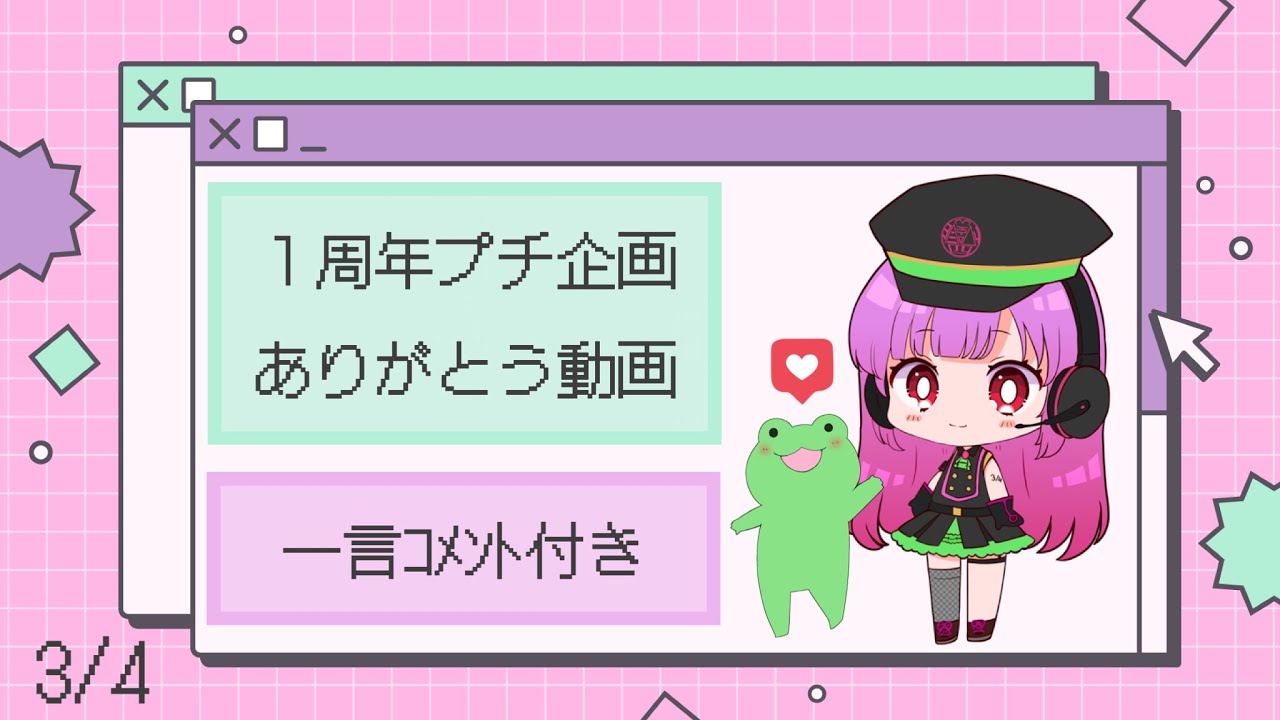 1周年 ありがとう動画 By 3/4