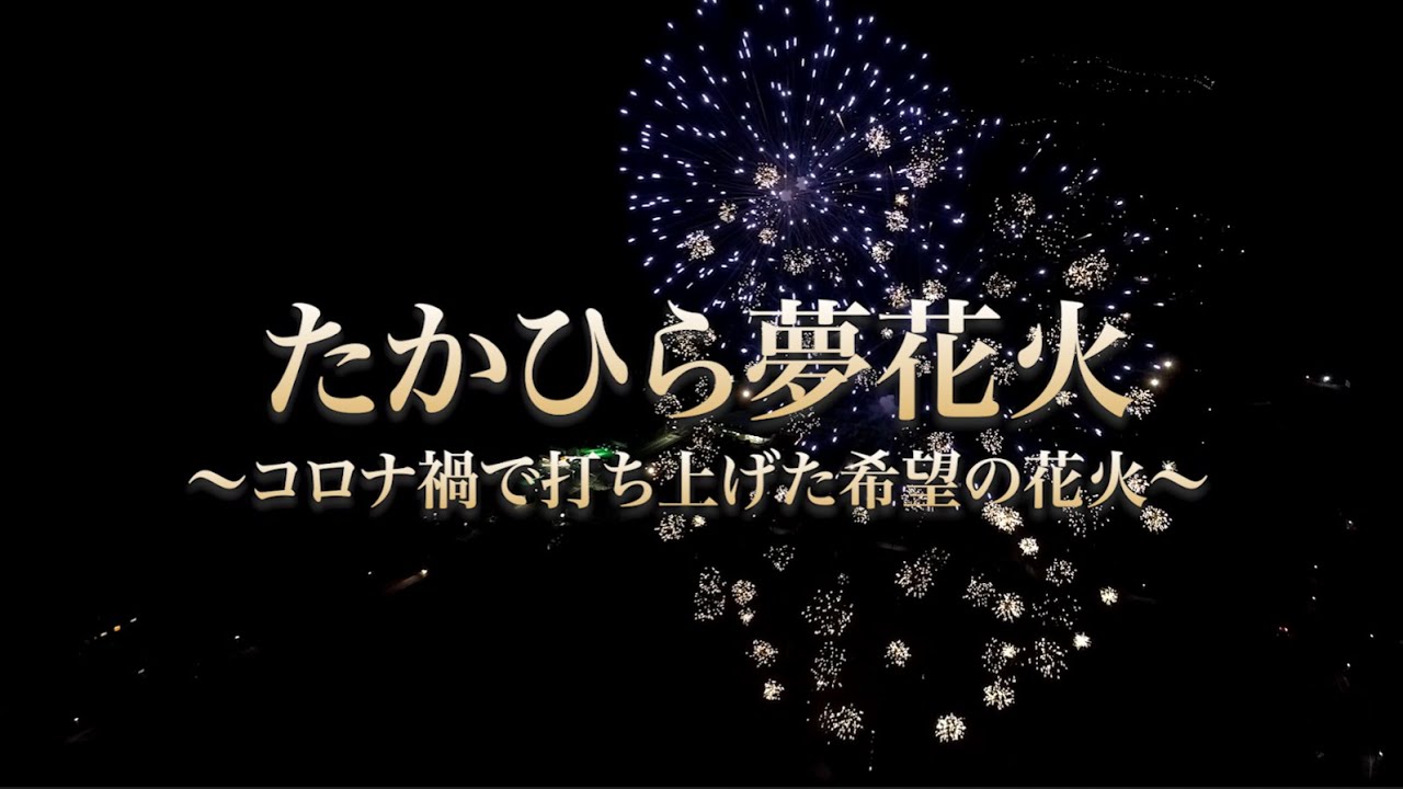 たかひら夢花火〜コロナ禍で打ち上げた希望の花火〜