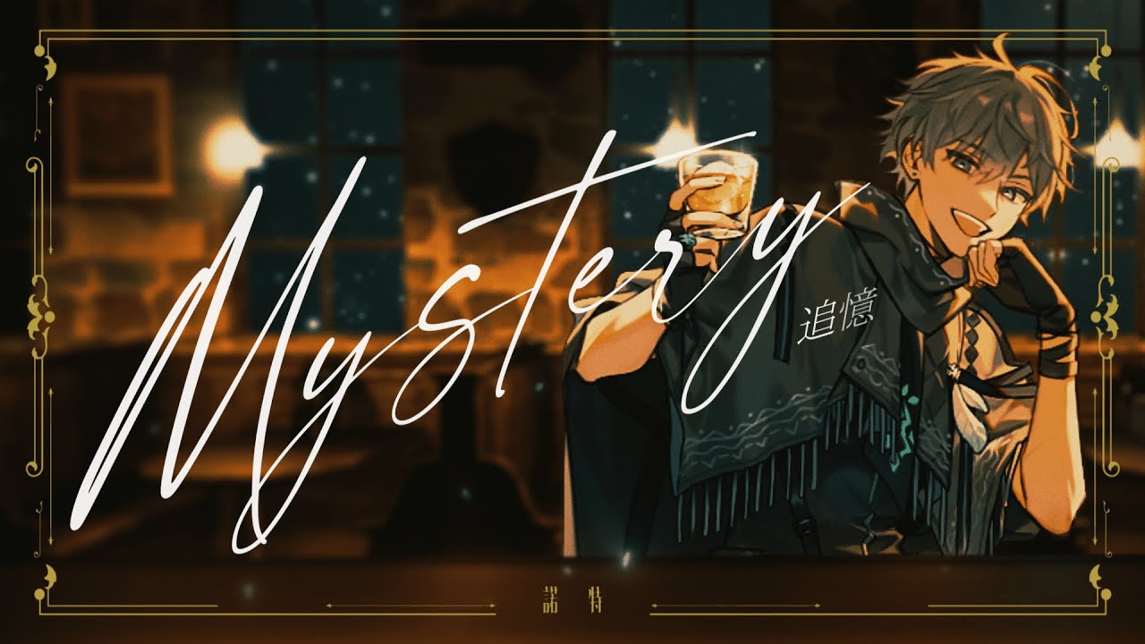 追憶 Mystery / 諾特Notte (Official Music Video)