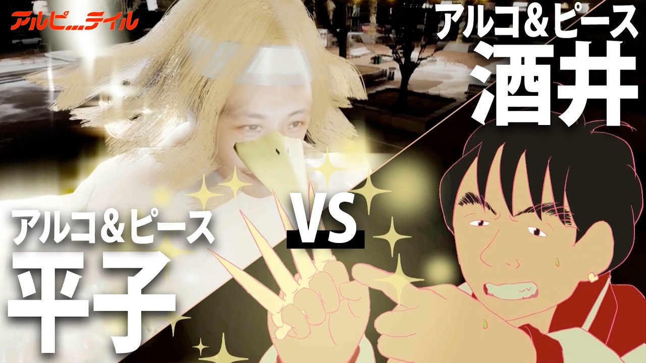 手描き✖️3DCGアニメ【アルピーテイル】オヤジ狩り / アルコ&ピースKOC2021準決勝ネタ