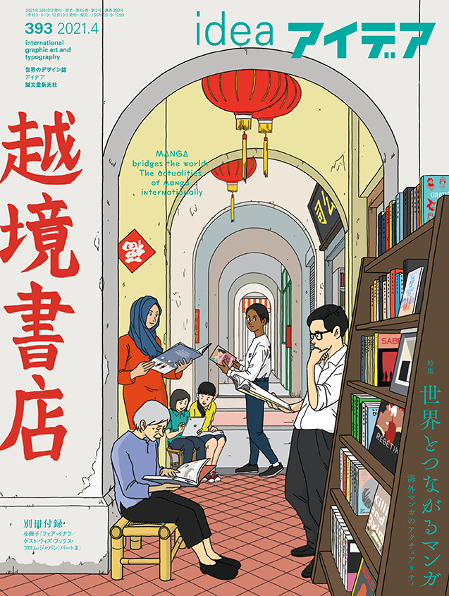 【構成】アイデア No.393 世界とつながるマンガ　海外マンガのアクチュアリティ