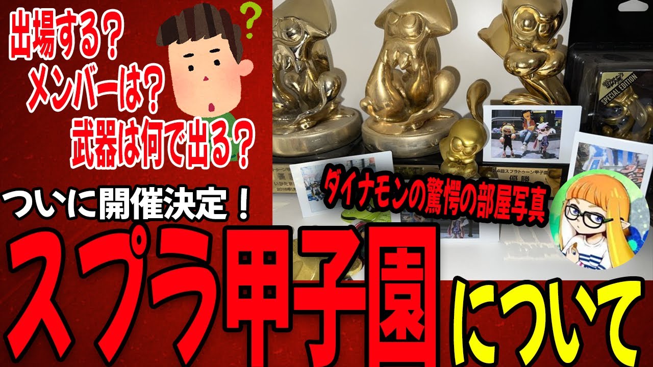 ついに開催決定！過去3回優勝したダイナモンのリアクションとスプラ甲子園に対しての思い、そして密かな野望とは...【ダイナモン/切り抜き/スプラトゥーン3/甲子園】