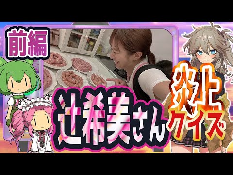 辻希美さん難解理不尽炎上クイズ！前編【2ch面白いスレ】