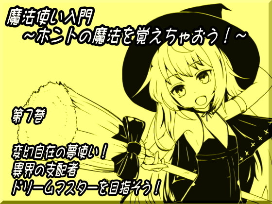 【キャラクターボイス】魔法使い入門～ホントの魔法を覚えちゃおう!～ 第七巻 変幻自在の夢使い! 異界の支配者 ドリームマスターを目指そう! [まほー工房] | DLsite