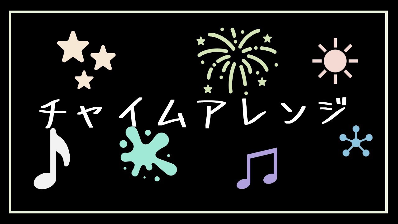 【アレンジ】学校のチャイムをポップにしてみた！
