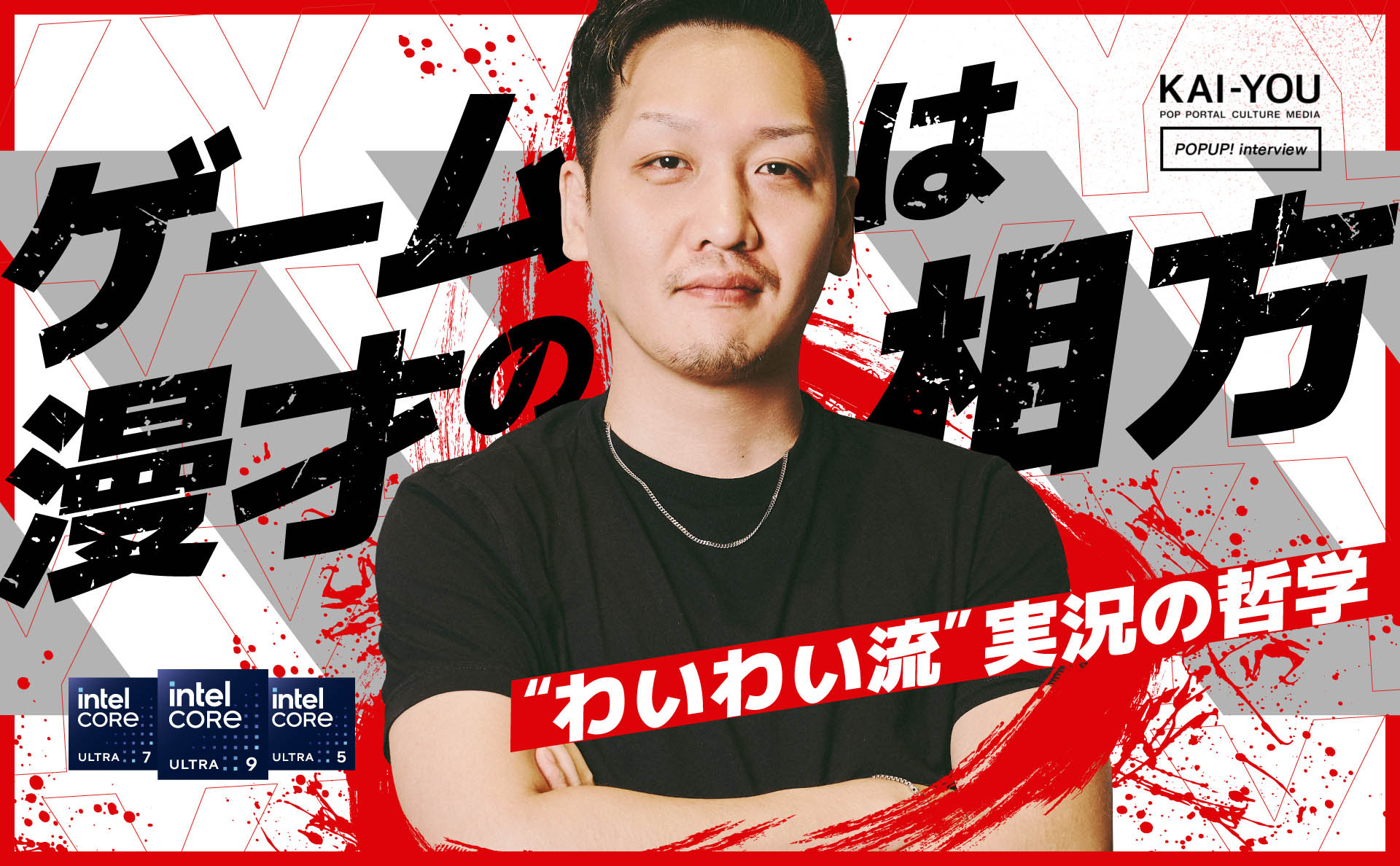 実況者「わいわい」が歩む漢の道──中古PCから始まった16年のキャリア