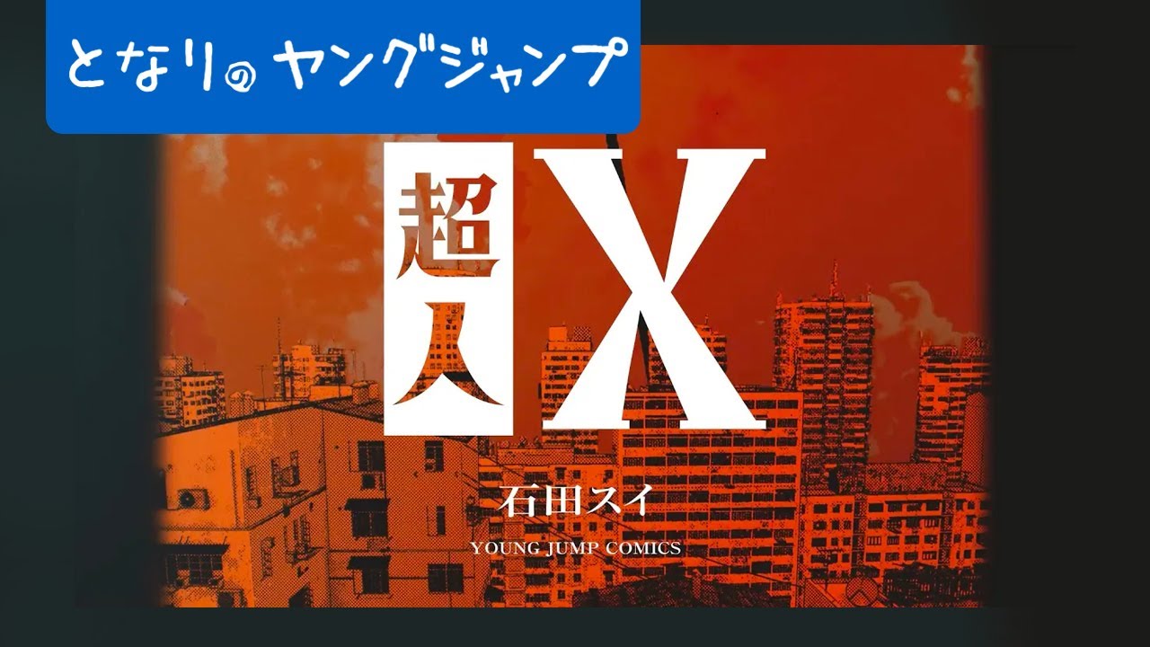 PV 『超人X』6巻発売記念