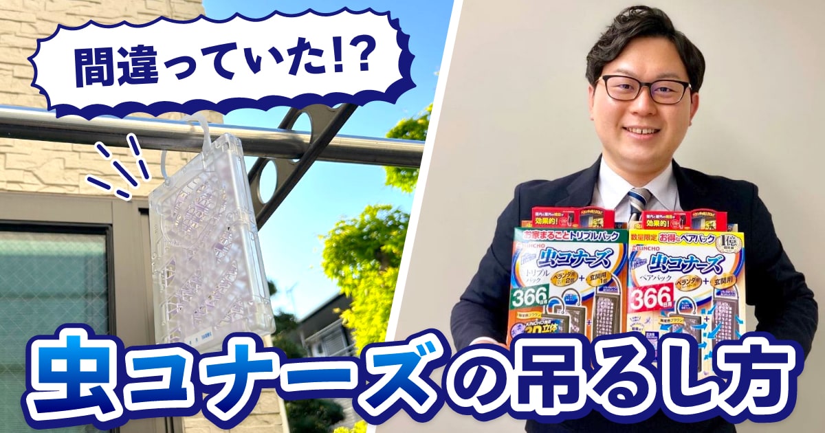 「虫コナーズ」へ禁断の質問。効果を実感できない問題をKINCHOに聞いてみた