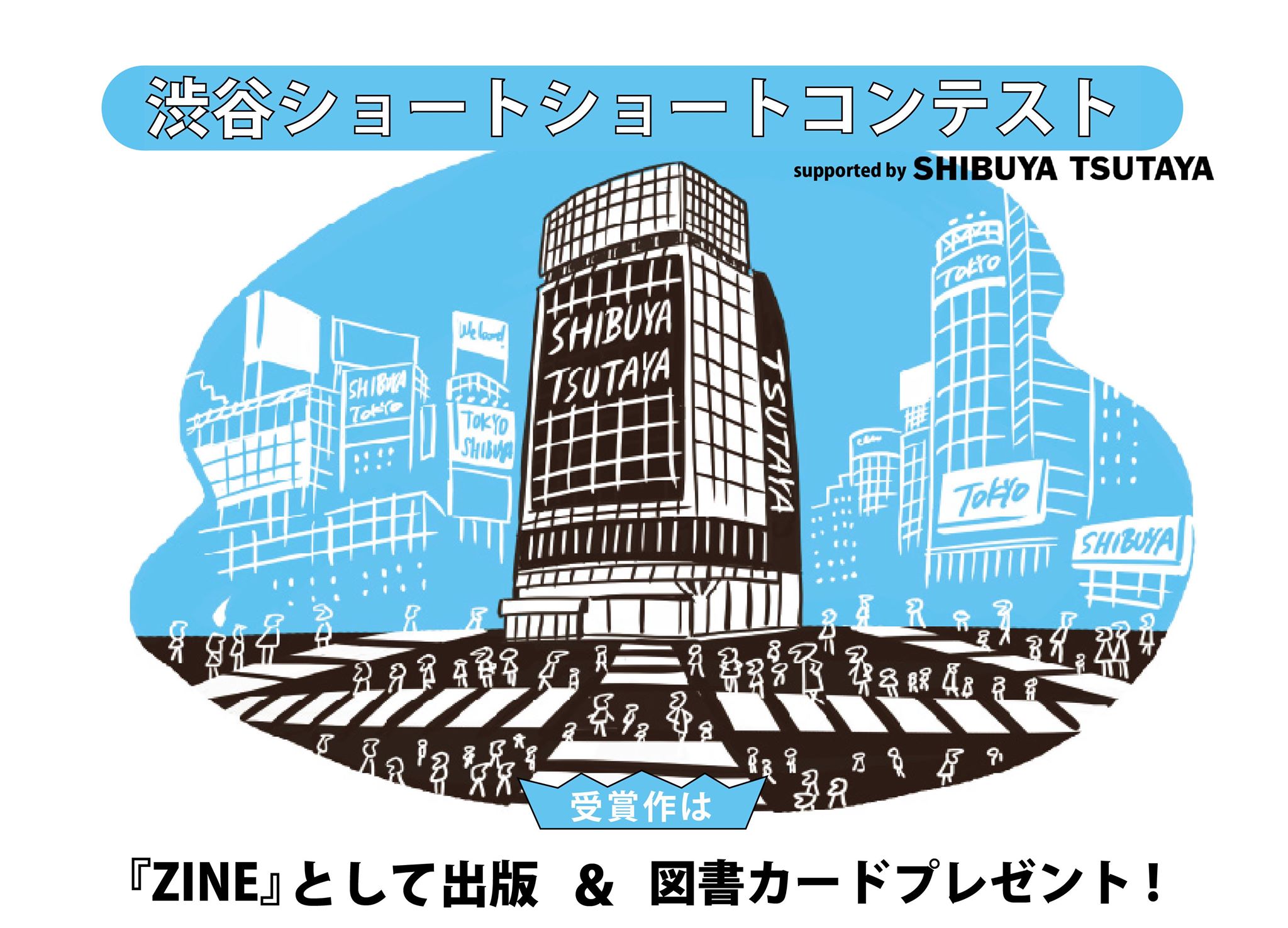 渋谷ショートショート　佳作