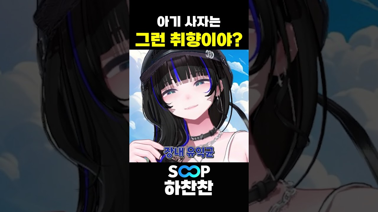 아기사자의 은밀한 취향