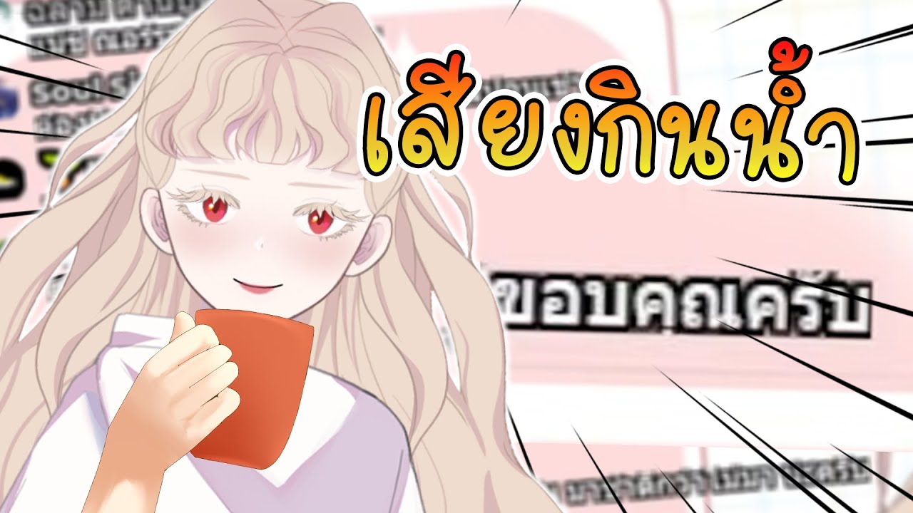 【Highlight Debut】เสียงกินน้ำ