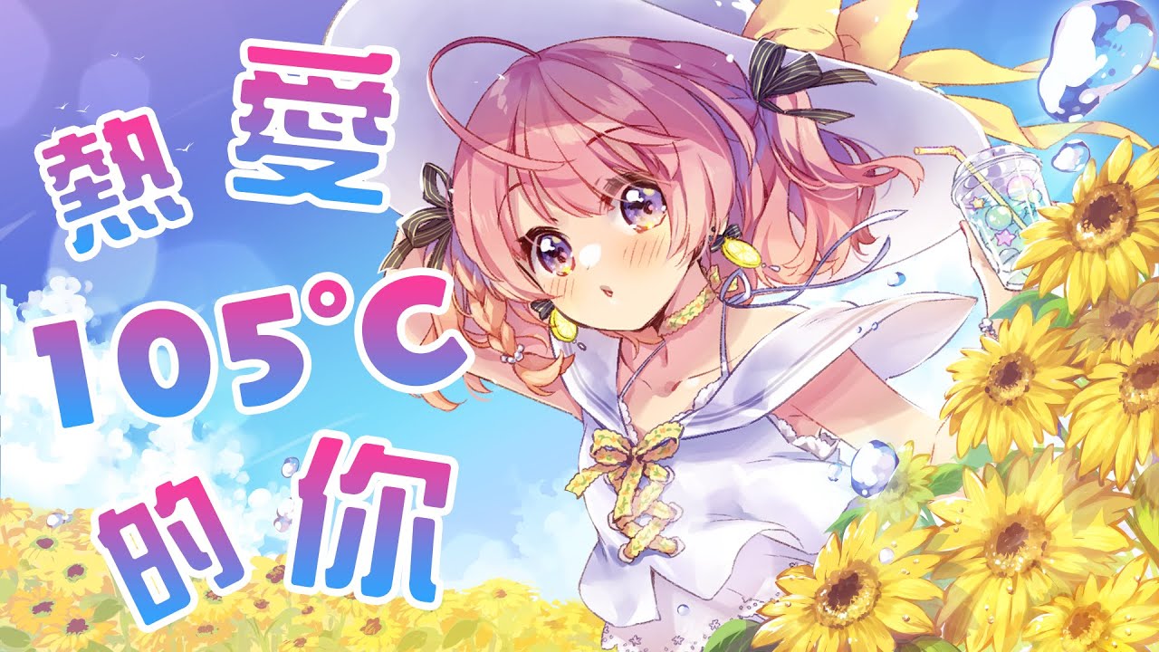 热爱105°C的你／阿肆【天輝おこめcover】日本語ver