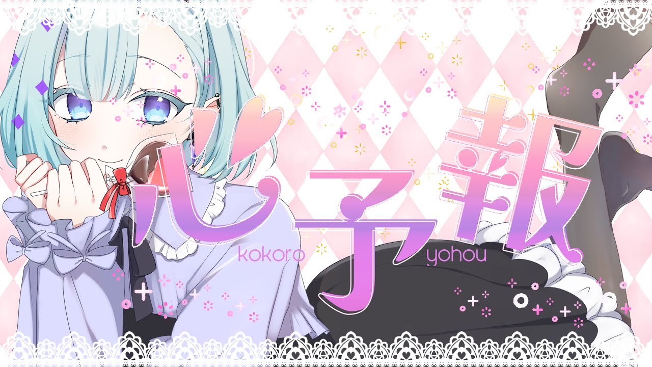 心予報 / Eve【covered by ちゆうさ】