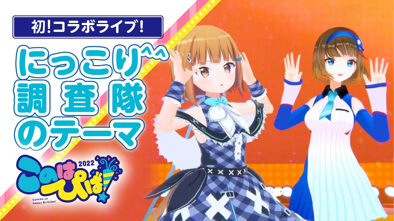 【歌って踊ってみた】にっこり^^調査隊のテーマ／美雲このは×根羽清ココロ