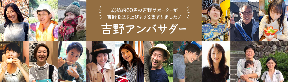 吉野アンバサダー | よしのーと