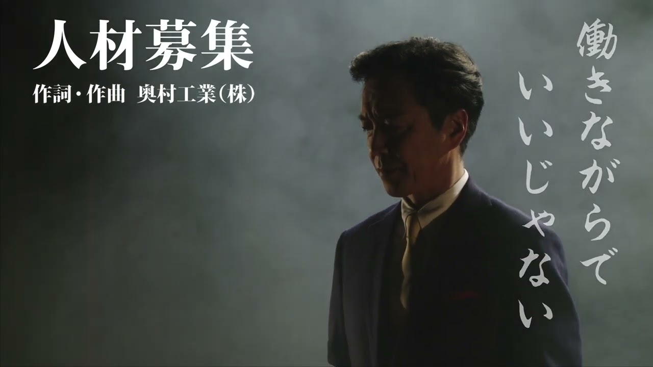 奥村工業 TVCM15秒