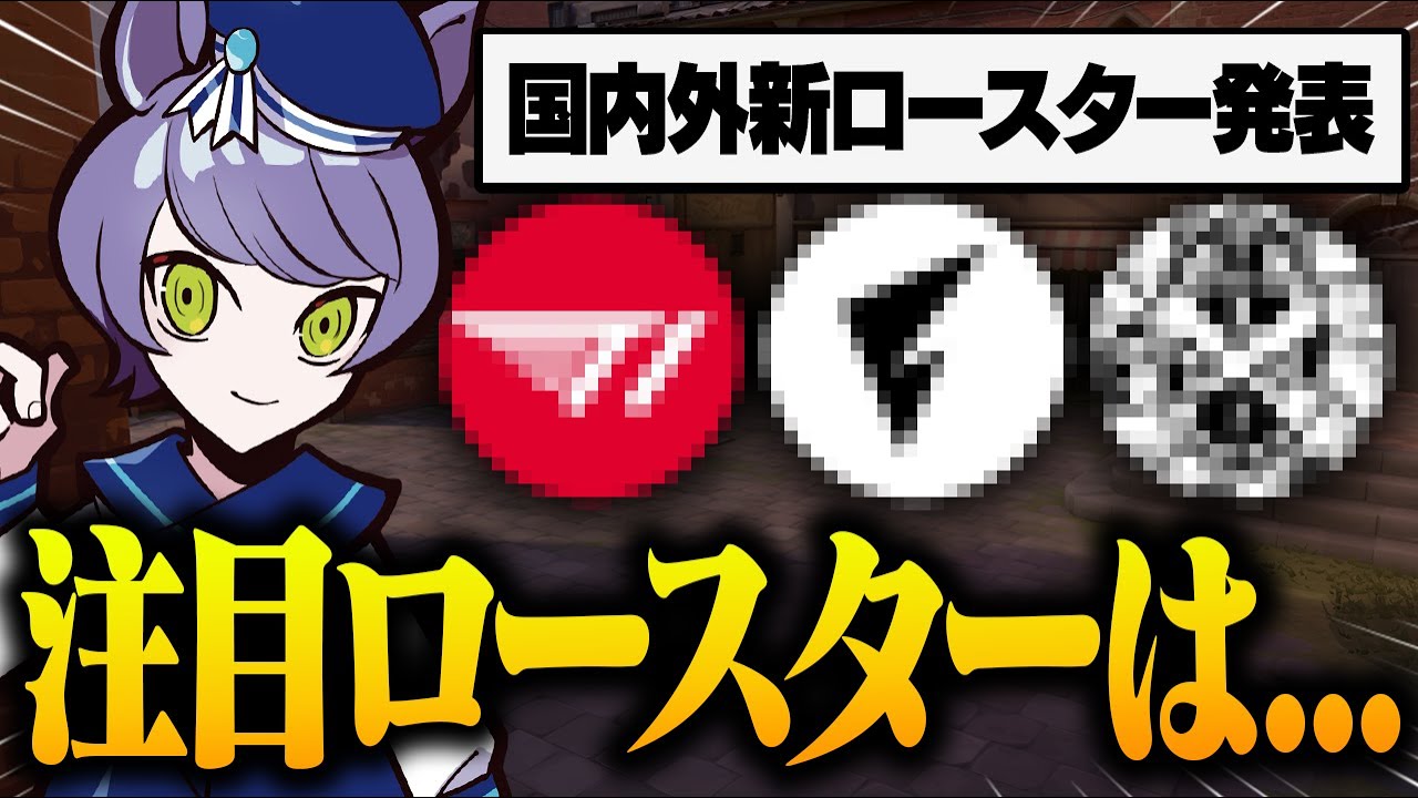 大変動の国内外新ロースター発表があった中でウォチパマスターのadeが注目するチームは"ここ"です！【VALORANT/ヴァロラント】