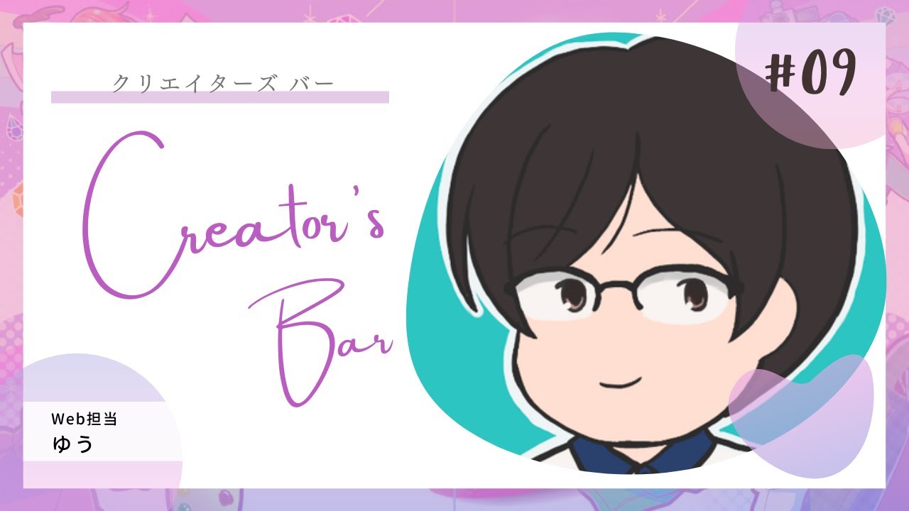 【Creator's Bar】Webサイト運営される人に見てほしい！Webアナリストを目指していて、データやITのハウツーに強い ゆう（Web担当） from クリエイター祭り2022