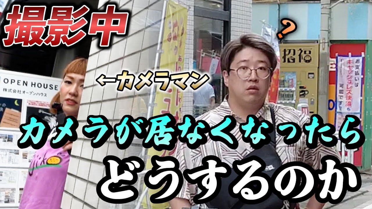 【ドッキリ】撮影中、急にカメラがいなくなったらどうするのか？【検証】