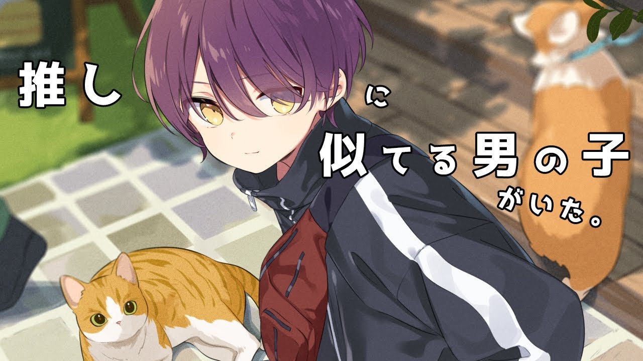 【シチュボ】推しにそっくりな男の子がいた。【小東こあず】