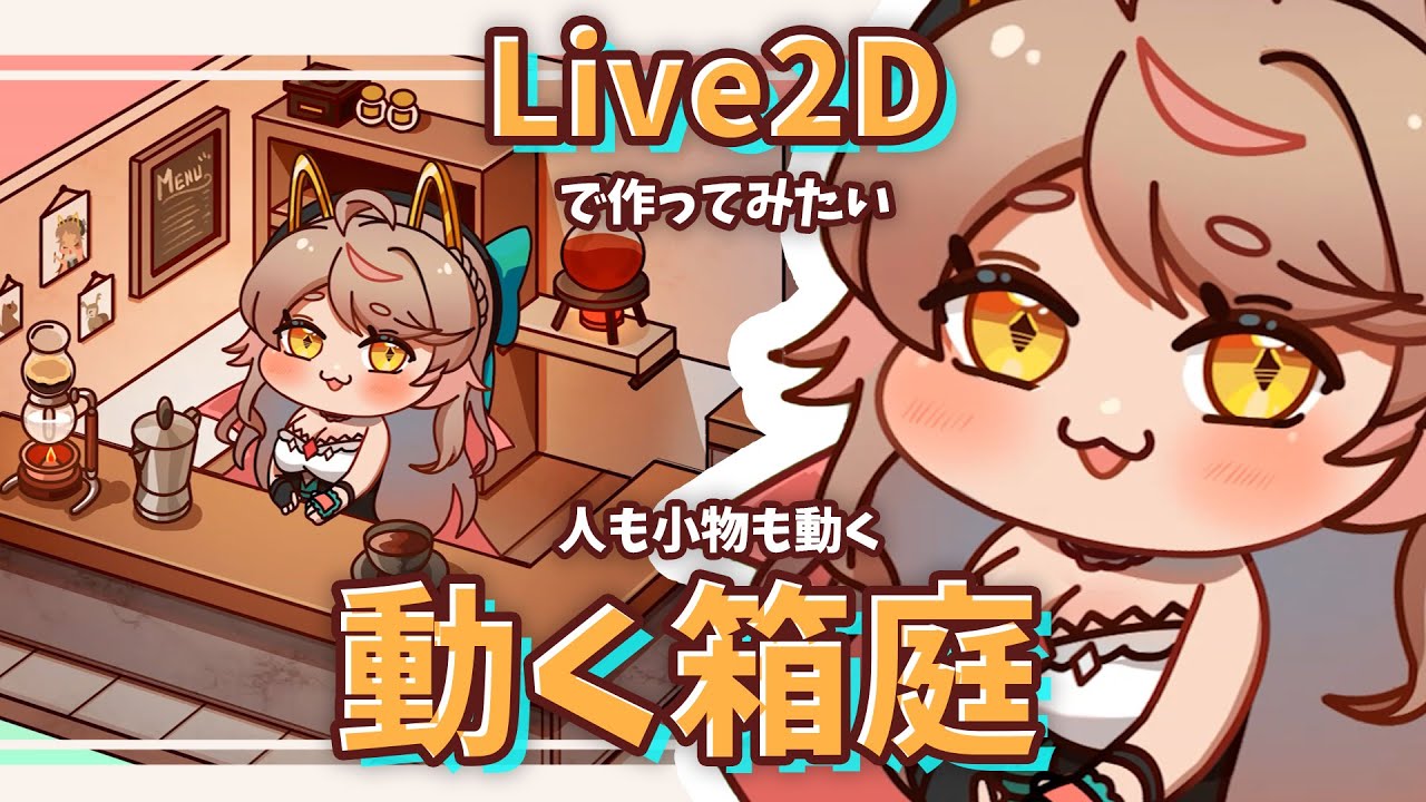 【Live2d】配信画面の動く喫茶店