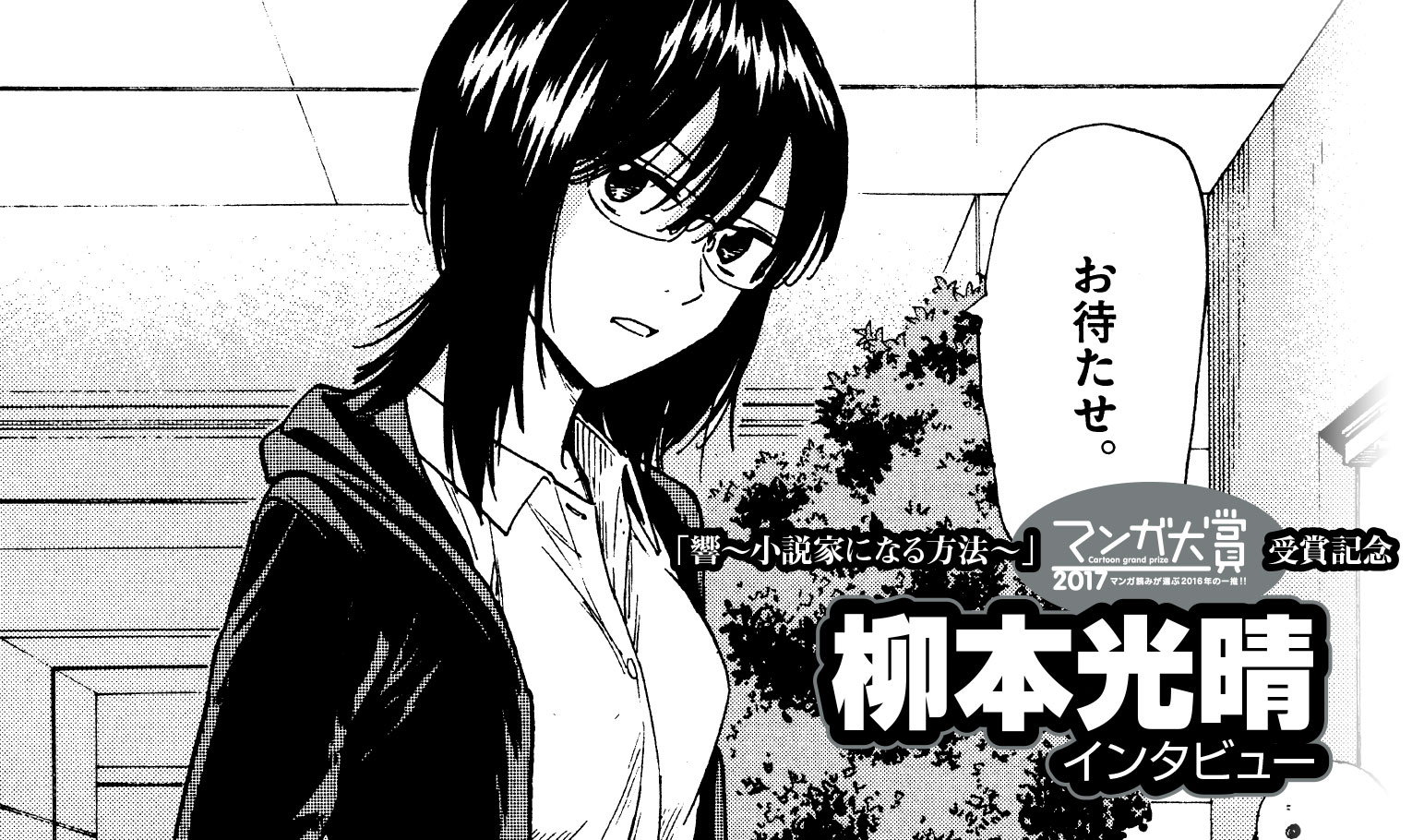 マンガ大賞2017受賞記念インタビュー 柳本光晴