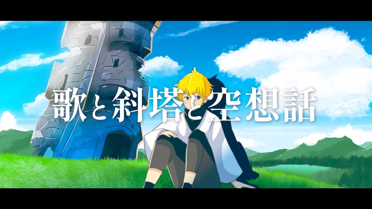 歌と斜塔と空想話／ゆでち(feat.鏡音レン)