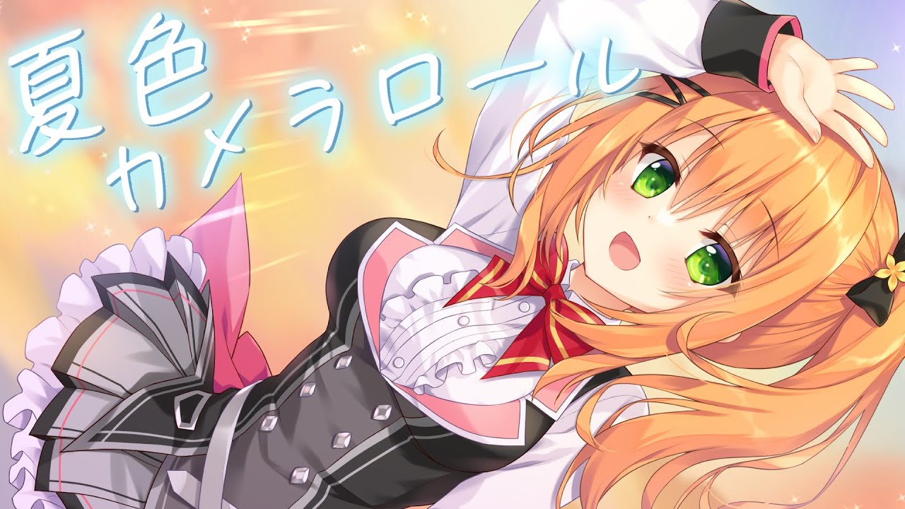 【ハミダシクリエイティブ凸 天梨ED】夏色カメラロール