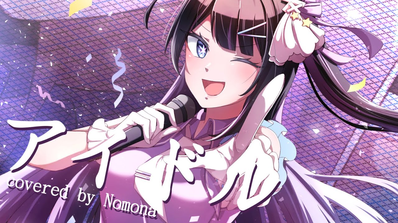 【台湾Vsingerが】アイドル／covered by ノモナ-Nomona-