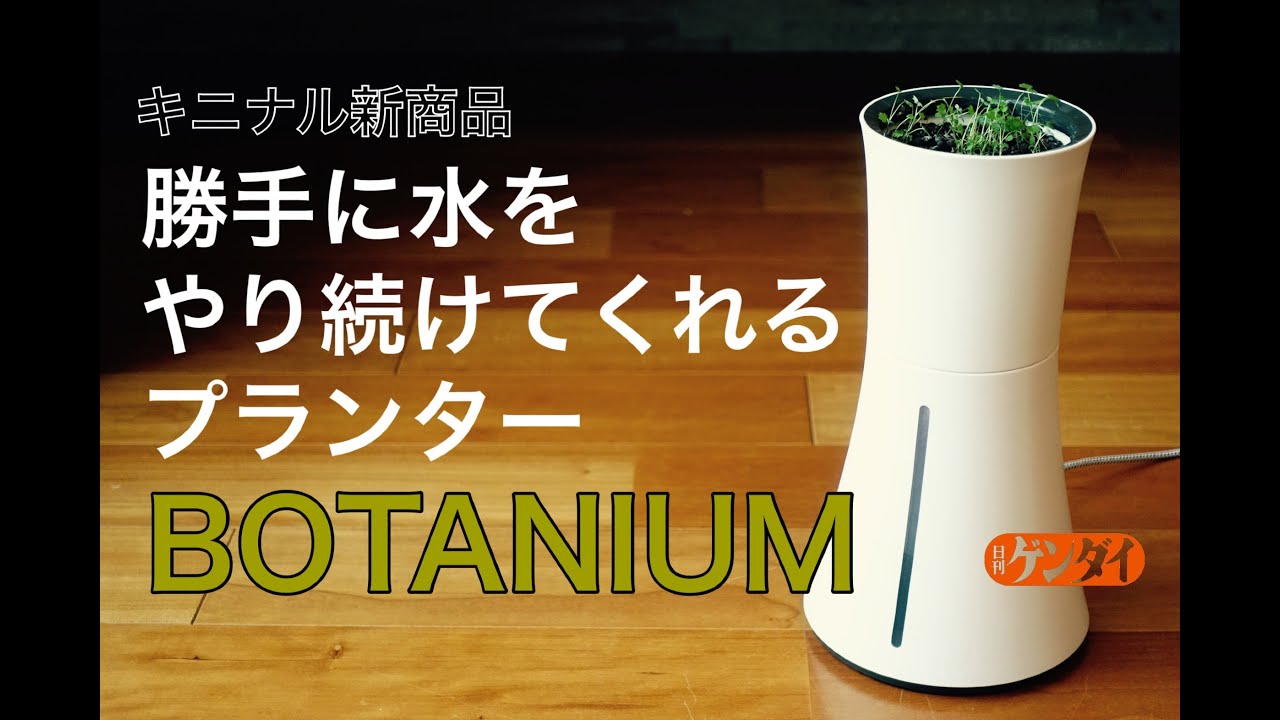 水やりを自動で続けてくれる！スウェーデン発の自動散水プランター「BOTANIUM（ボタニアム）」の使い勝手は？【キニナル新商品】