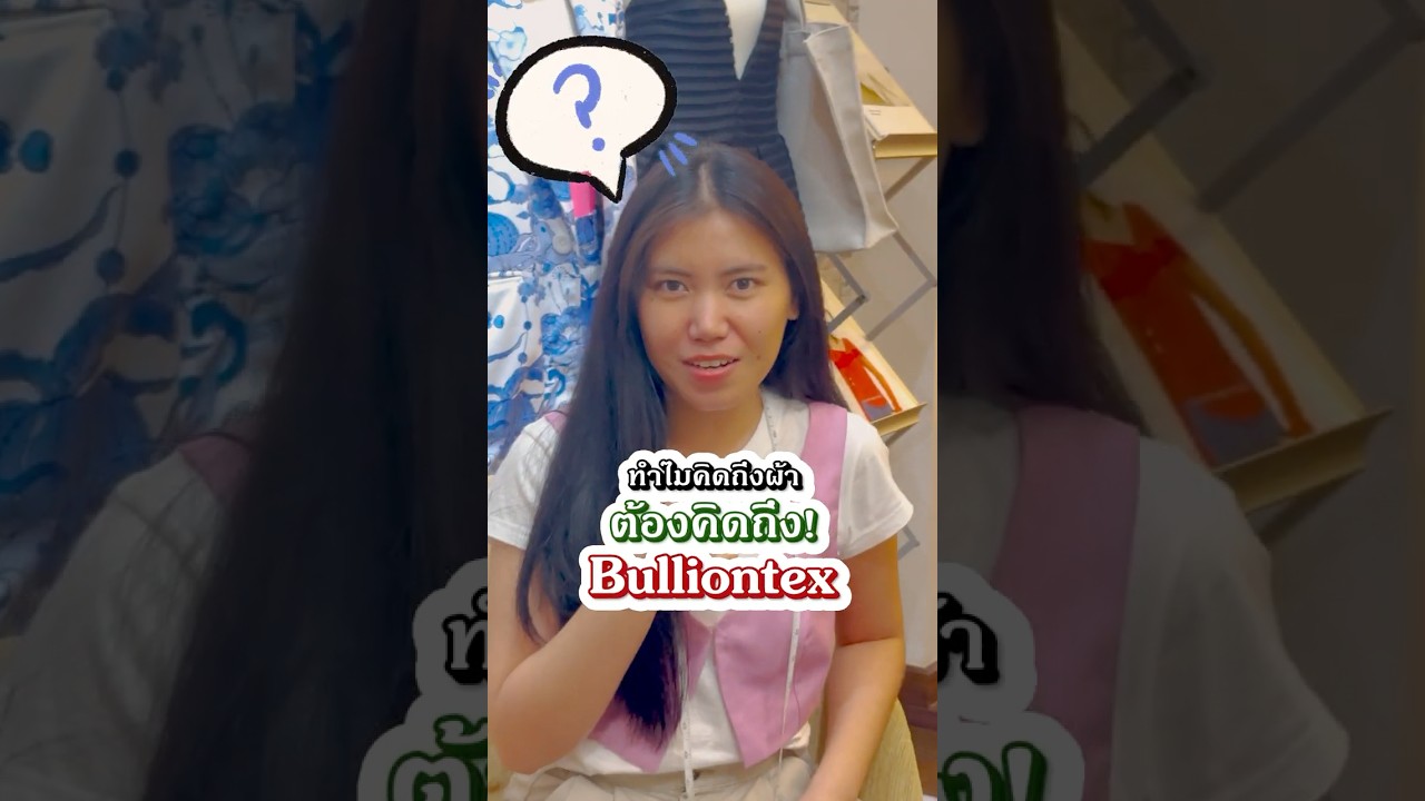 ทำไมคิดถึงผ้า🧵 ต้องคิดถึง บูลเลียนเท็กซ์❤️  #bulliontex #fashion