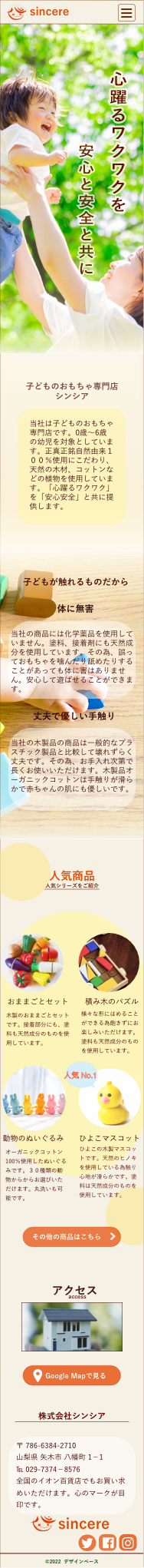 スマホデザインベース「子供のおもちゃ専門店シンシア」
